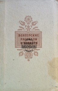 Венгерские рассказы и повести / Węgierskie opowiadania i powieści