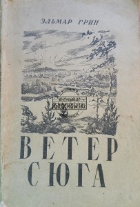 Ветер с юга / Wiatr z południa