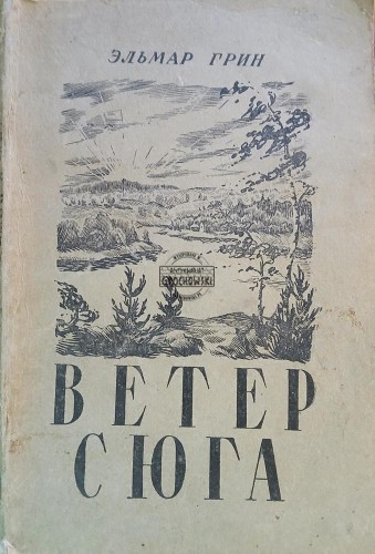 660767 Ветер с юга / Wiatr z południa