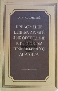 Приложение цепных дробей и их обобщений к вопросам приближенного анализа / Zastosowanie ułamków ciągłych i ich uogólnień do zagadnień analizy przybliżonej