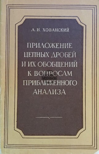 660772 Приложение цепных дробей и их обобщений к вопросам приближенного анализа / Zastosowanie ułamków ciągłych i ich uogólnień do zagadnień analizy przybliżonej