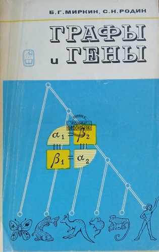 660773 Графы и гены / Grafy i geny