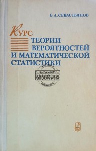 Курс теории вероятностей и математической статистики / Kurs z teorii prawdopodobieństwa i statystyki matematycznej