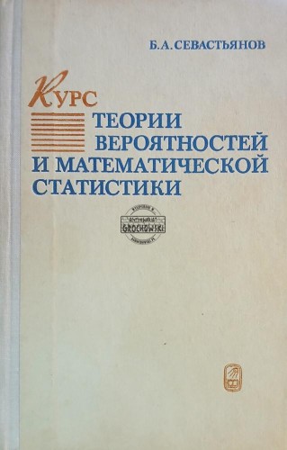 660774 Курс теории вероятностей и математической статистики / Kurs z teorii prawdopodobieństwa i statystyki matematycznej