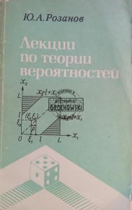Лекции по теории вероятностей / Wykłady z teorii prawdopodobieństwa