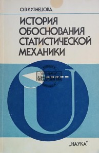 История обоснования статистической механики / Historia podstaw mechaniki statystycznej