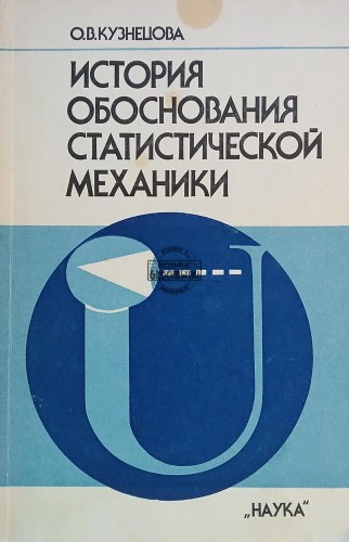 660776 История обоснования статистической механики / Historia podstaw mechaniki statystycznej
