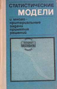 Статистические модели / Modele statystyczne