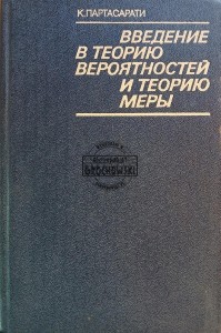 Введение в теорию верятностей и теорию меры / Wprowadzenie do teorii prawdopodobieństwa i teorii miary