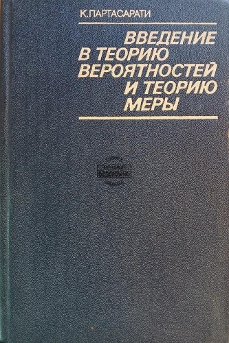 660779 Введение в теорию верятностей и теорию меры / Wprowadzenie do teorii prawdopodobieństwa i teorii miary
