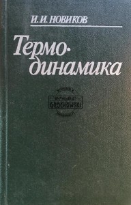 Термодинамика / Termodynamika
