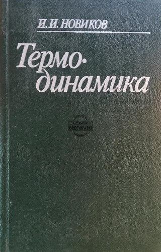 660780 Термодинамика / Termodynamika