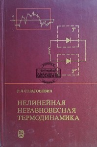 Нелинейная неравновесная термодинамика / Nieliniowa termodynamika nierównowagowa
