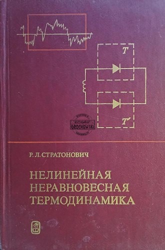 660782 Нелинейная неравновесная термодинамика / Nieliniowa termodynamika nierównowagowa