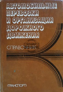 Автомобильные перевозки и организация дорожного движения / Transport drogowy i zarządzanie ruchem
