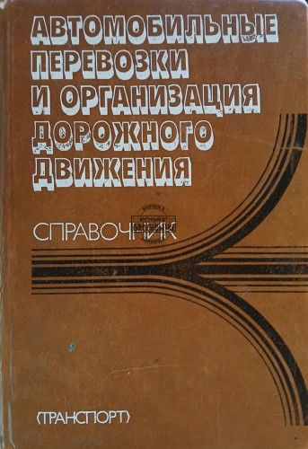 660783 Автомобильные перевозки и организация дорожного движения / Transport drogowy i zarządzanie ruchem
