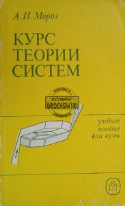 Курс теории систем / Kurs teorii systemów