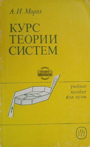 660784 Курс теории систем / Kurs teorii systemów