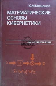 Математические основы кибернетики / Matematyczne podstawy cybernetyki