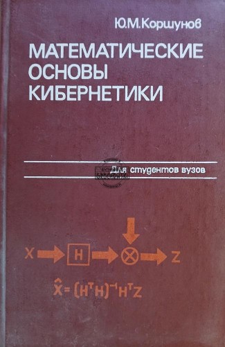 660786 Математические основы кибернетики / Matematyczne podstawy cybernetyki