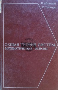 Общая теория систем / Ogólna teoria systemów