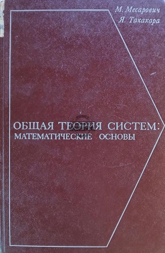 660787 Общая теория систем / Ogólna teoria systemów
