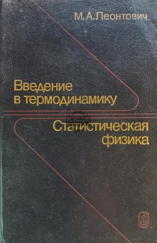 660788 Введение в термодинамику / Wprowadzenie do termodynamiki