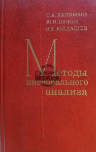 Методы интервальнего анализа / Metody analizy przedziałowej