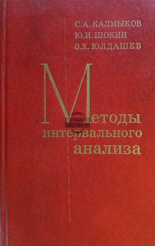 660789 Методы интервальнего анализа / Metody analizy przedziałowej