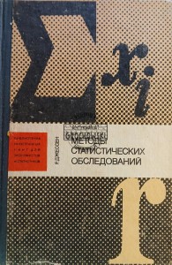 Методы статистических обследований / Metody badań statystycznych