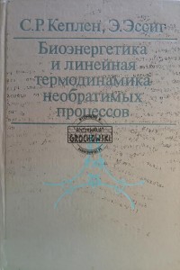 Биоэнергетика и линейная термодинамика необратимых процессов / Bioenergetyka i termodynamika liniowa procesów nieodwracalnych