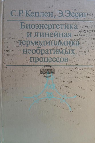 660791 Биоэнергетика и линейная термодинамика необратимых процессов / Bioenergetyka i termodynamika liniowa procesów nieodwracalnych