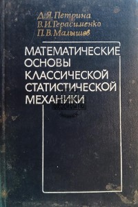 Математические основы классической статистической механики / Matematyczne podstawy klasycznej mechaniki statystycznej