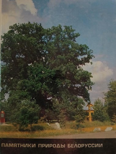 663342 Памятники природы Белоруссии