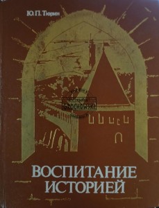 Воспитание историей / Edukacja przez historię