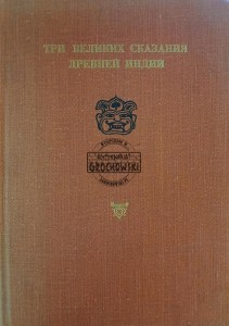 Три великих сказания древней Индии / Trzy wielkie opowieści o starożytnych Indiach