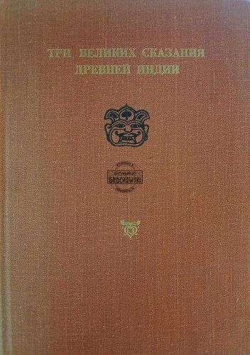 663347 Три великих сказания древней Индии / Trzy wielkie opowieści o starożytnych Indiach