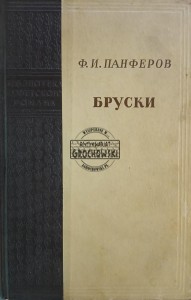 Бруски, книги третья и четвертая / Bary, księga trzecia i czwarta