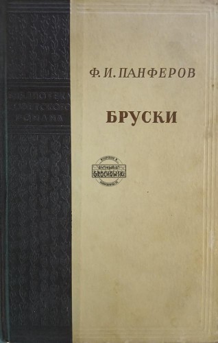663350 Бруски, книги третья и четвертая / Bary, księga trzecia i czwarta