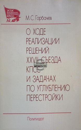 663353 О ходе реализации решений XXVII съезда КПСС / O postępie w realizacji decyzji XXVII Kongresu KPZR