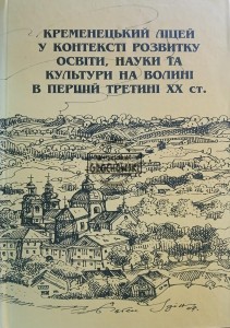 Кременецький Ліцей у контексті розвитку освіти, науки та культури на Волині в перший третині XX ст. / Liceum Krzemienieckie w kontekście rozwoju oświaty, nauki i kultury na Wołyniu w pierwszej tercji XX wieku