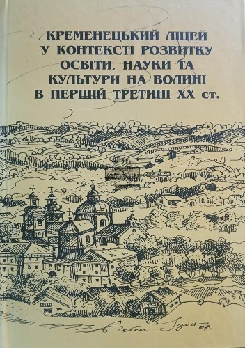663355 Кременецький Ліцей у контексті розвитку освіти, науки та культури на Волині в перший третині XX ст. / Liceum Krzemienieckie w kontekście rozwoju oświaty, nauki i kultury na Wołyniu w pierwszej tercji XX wieku