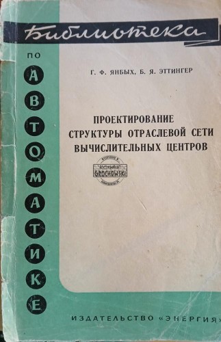 663358 Проектирование структуры отраслевой сети / Projektowanie struktury sieci branżowej