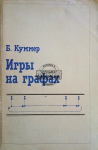Игры на графах / Gry na wykresach