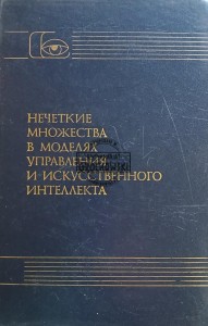Нечеткие множества в моделях управления / Zbiory rozmyte w modelach kontrolnych