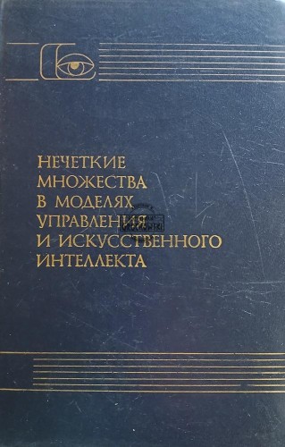 663360 Нечеткие множества в моделях управления / Zbiory rozmyte w modelach kontrolnych