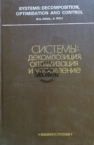 Системы: декомпозиция, оптимизация и управление / Systemy: dekompozycja, optymalizacja i kontrola