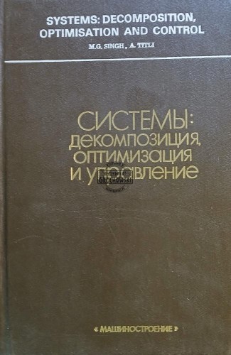 663362 Системы: декомпозиция, оптимизация и управление / Systemy: dekompozycja, optymalizacja i kontrola