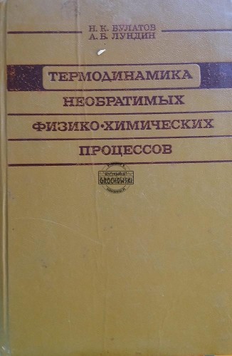 663363 Термодинамика необратимых физико-химических процессов / Termodynamika nieodwracalnych procesów fizycznych i chemicznych