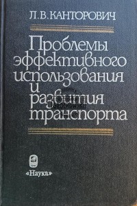 Проблемы эффективного использования и развития транспорта / Problemy efektywnego wykorzystania i rozwoju transportu